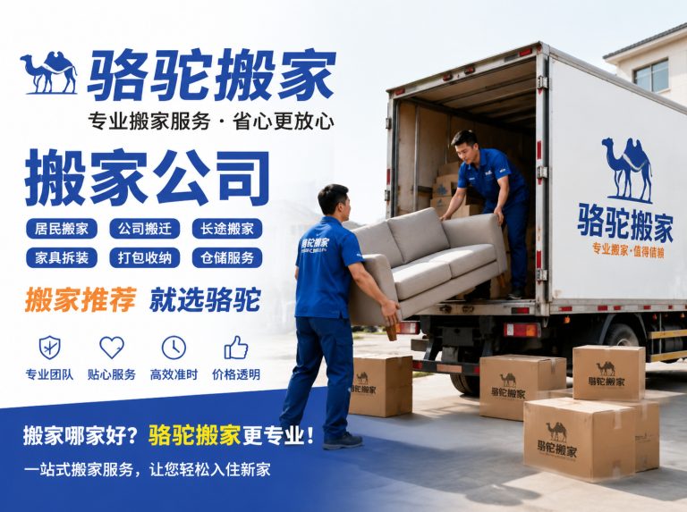 杭州昆山搬家运输，就找骆驼搬家